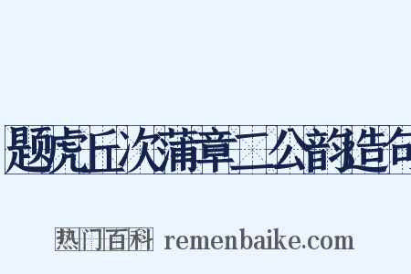 题虎丘次蒲章二公韵造句是什么意思的图片